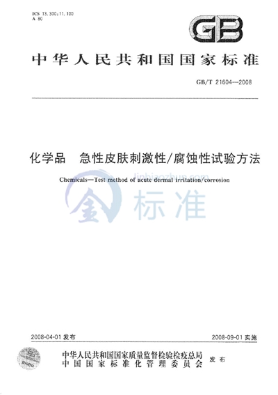 GB/T 21604-2008 化学品急性皮肤刺激性/腐蚀性试验方法