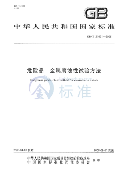 GB/T 21621-2008 危险品  金属腐蚀性试验方法