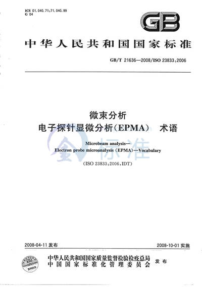 GB/T 21636-2008 微束分析  电子探针显微分析 （EPMA）  术语