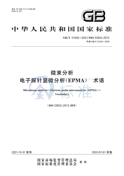 GB/T 21636-2021 微束分析 电子探针显微分析（EPMA） 术语