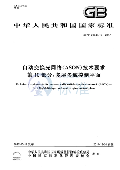 GB/T 21645.10-2017 自动交换光网络（ASON）技术要求 第10部分：多层多域控制平面