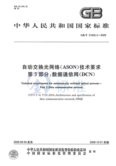 GB/T 21645.3-2009 自动交换光网络（ASON）技术要求  第3部分：数据通信网（DCN）