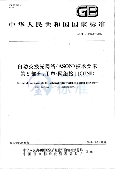 GB/T 21645.5-2012 自动交换光网络（ASON）技术要求  第5部分：用户-网络接口（UNI）