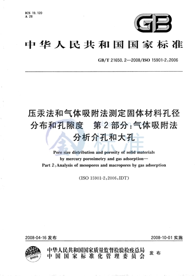 GB/T 21650.2-2008 压汞法和气体吸附法测定固体材料孔径分布和孔隙度  第2部分：气体吸附法分析介孔和大孔