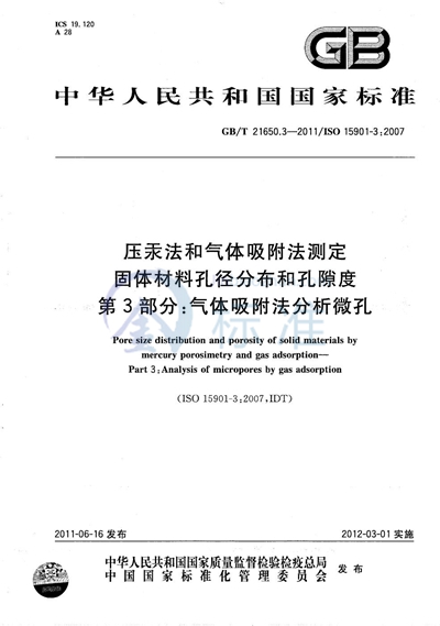 GB/T 21650.3-2011 压汞法和气体吸附法测定固体材料孔径分布和孔隙度  第3部分：气体吸附法分析微孔