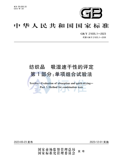 GB/T 21655.1-2023 纺织品 吸湿速干性的评定 第1部分: 单项组合试验法