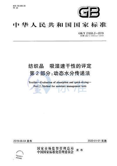 GB/T 21655.2-2019 纺织品 吸湿速干性的评定 第2部分: 动态水分传递法