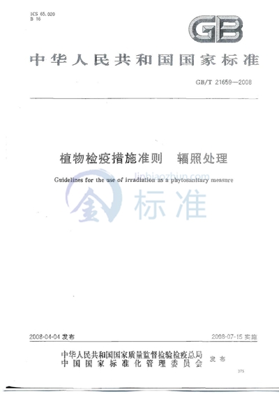 GB/T 21659-2008 植物检疫措施准则  辐照处理