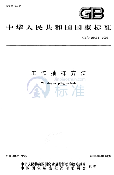 GB/T 21664-2008 工作抽样方法