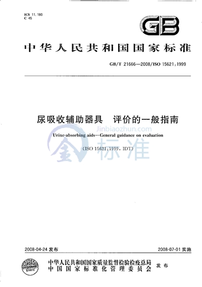 GB/T 21666-2008 尿吸收辅助器具  评价的一般指南