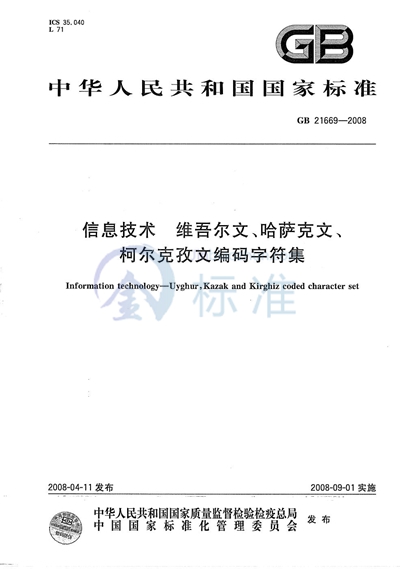 GB/T 21669-2008 信息技术  维吾尔文、哈萨克文、柯尔克孜文编码字符集