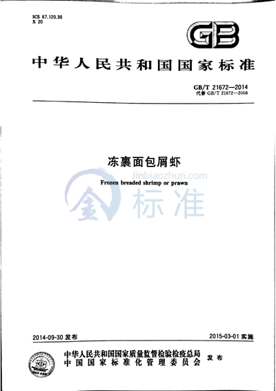GB/T 21672-2014 冻裹面包屑虾