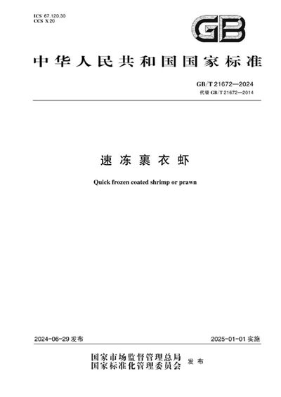 GB/T 21672-2024 速冻裹衣虾