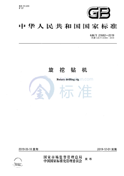 GB/T 21682-2019 旋挖钻机