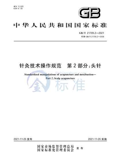 GB/T 21709.2-2021 针灸技术操作规范 第2部分：头针