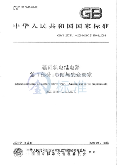 GB/T 21711.1-2008 基础机电继电器  第1部分：总则与安全要求