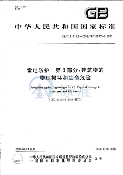 GB/T 21714.3-2008 雷电防护　第3部分：建筑物的物理损坏和生命危险