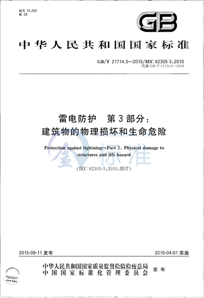 GB/T 21714.3-2015 雷电防护  第3部分：建筑物的物理损坏和生命危险