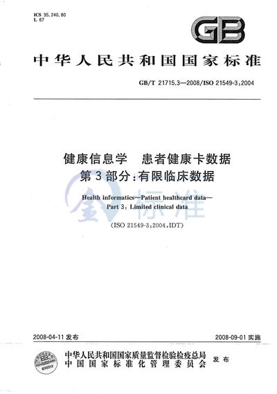 GB/T 21715.3-2008 健康信息学  患者健康卡数据  第3部分：有限临床数据