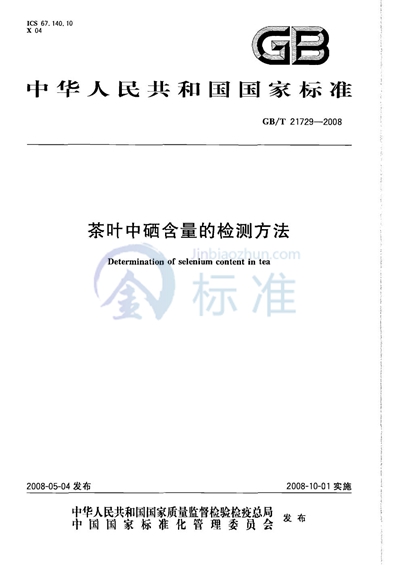GB/T 21729-2008 茶叶中硒含量的检测方法