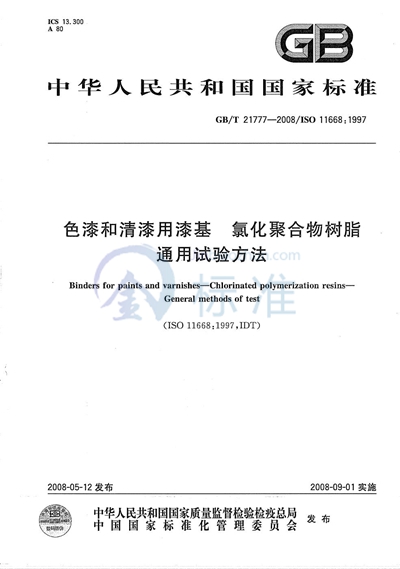 GB/T 21777-2008 色漆和清漆用漆基  氯化聚合物树脂 通用试验方法