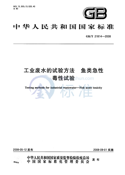 GB/T 21814-2008 工业废水的试验方法 鱼类急性毒性试验