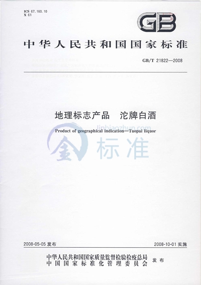 GB/T 21822-2008 地理标志产品  沱牌白酒
