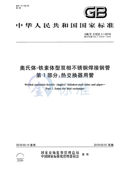 GB/T 21832.1-2018 奥氏体-铁素体型双相不锈钢焊接钢管 第1部分：热交换器用管