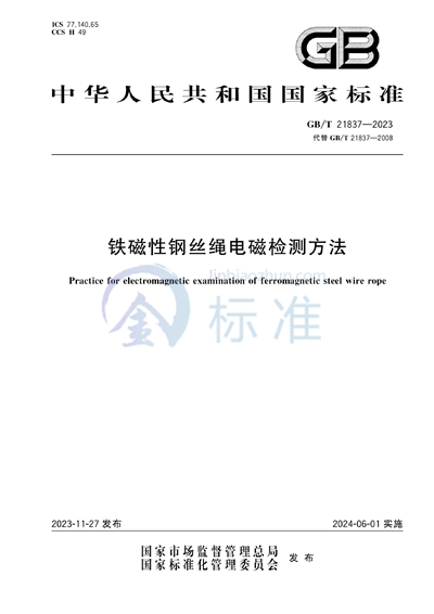 GB/T 21837-2023 铁磁性钢丝绳电磁检测方法