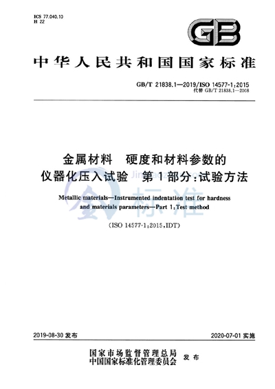 GB/T 21838.1-2019 金属材料 硬度和材料参数的仪器化压入试验 第1部分:试验方法