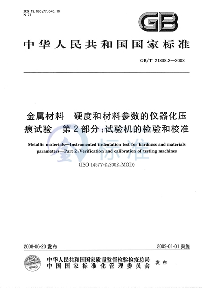 GB/T 21838.2-2008 金属材料 硬度和材料参数的仪器化压痕试验 第2部分: 试验机的检验和校准