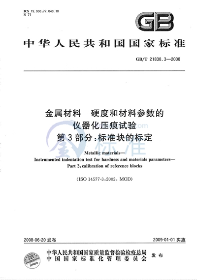 GB/T 21838.3-2008 金属材料 硬度和材料参数的仪器化压痕试验 第3部分: 标准块的标定