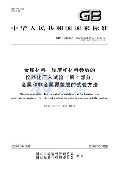 GB/T 21838.4-2020 金属材料 硬度和材料参数的仪器化压入试验 第4部分:金属和非金属覆盖层的试验方法