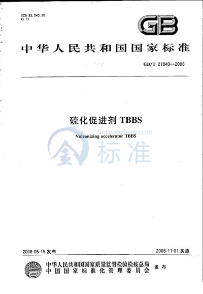 GB/T 21840-2008 硫化促进剂 TBBS