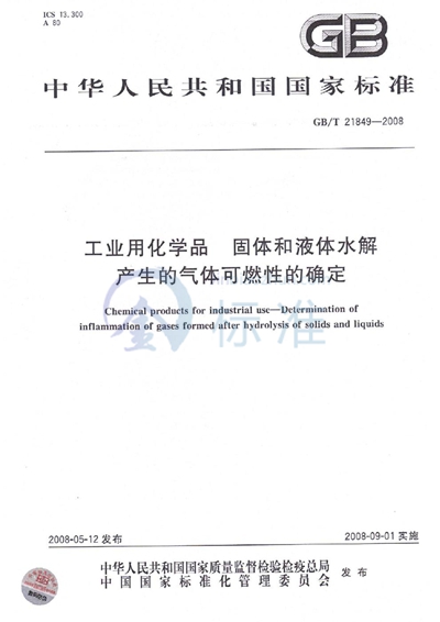 GB/T 21849-2008 工业用化学品  固体和液体水解产生的气体可燃性的确定