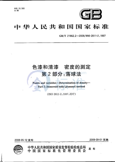 GB/T 21862.2-2008 色漆和清漆  密度的测定  第2部分：落球法