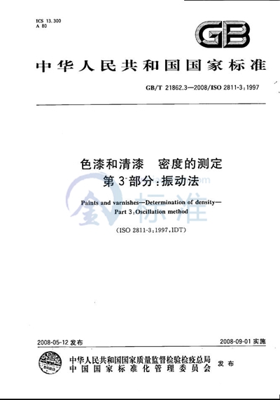 GB/T 21862.3-2008 色漆和清漆  密度的测定  第3部分：振动法