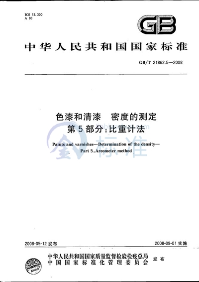 GB/T 21862.5-2008 色漆和清漆  密度的测定  第5部分：比重计法