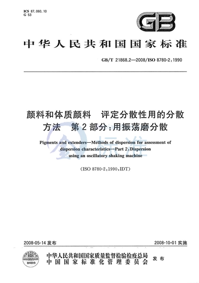 GB/T 21868.2-2008 颜料和体质颜料 评定分散性用的分散方法 第2部分:用振荡磨分散