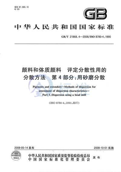 GB/T 21868.4-2008 颜料和体质颜料 评定分散性用的分散方法 第4部分:用砂磨分散