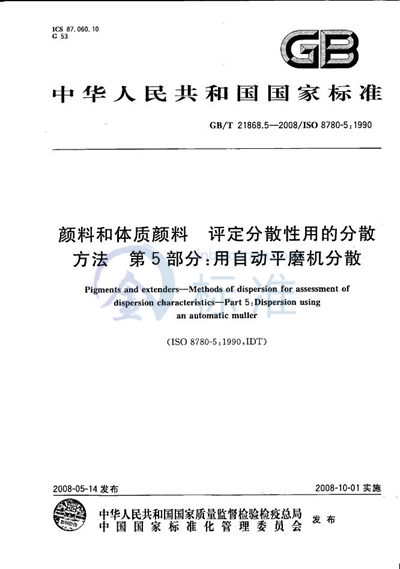 GB/T 21868.5-2008 颜料和体质颜料 评定分散性用的分散方法 第5部分:用自动平磨机分散
