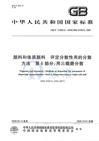 GB/T 21868.6-2008 颜料和体质颜料  评定分散性用的分散方法  第6部分:用三辊磨分散