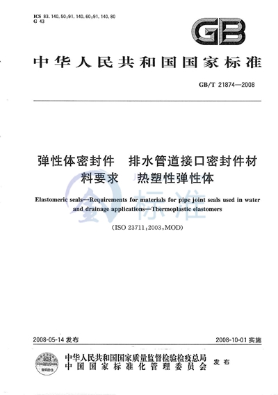 GB/T 21874-2008 弹性体密封件  排水管道接口密封件材料要求  热塑性弹性体