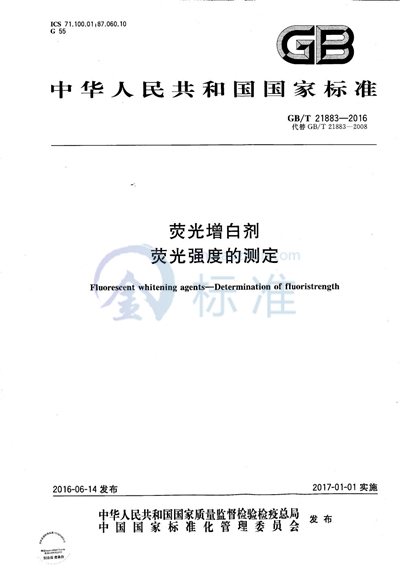 GB/T 21883-2016 荧光增白剂 荧光强度的测定