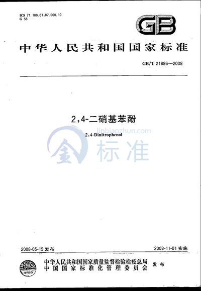 GB/T 21886-2008 2,4-二硝基苯酚