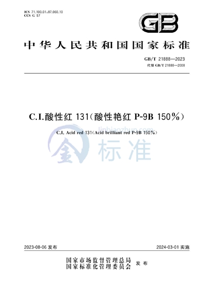 GB/T 21888-2023 C.I.酸性红131(酸性艳红P-9B 150%)