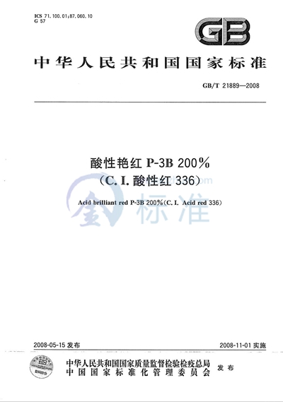 GB/T 21889-2008 酸性艳红P-3B 200%（C.I.酸性红336）