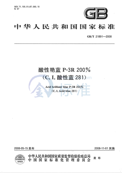 GB/T 21891-2008 酸性艳蓝P-3R 200%（C.I.酸性蓝281）
