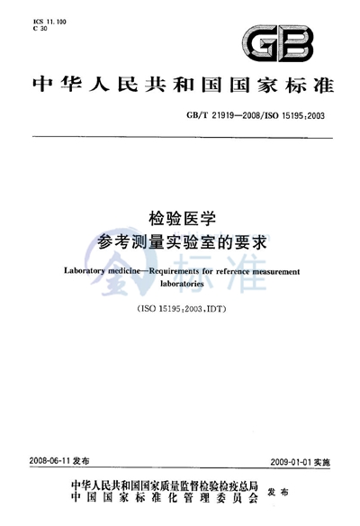 GB/T 21919-2008 检验医学  参考测量实验室的要求