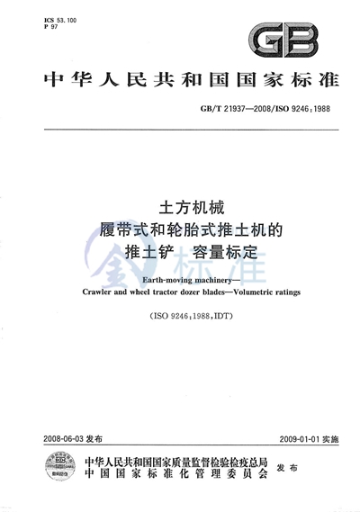 GB/T 21937-2008 土方机械  履带式和轮胎式推土机的推土铲  容量标定
